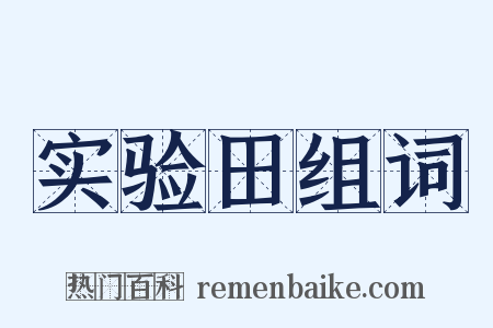 实验田组词是什么意思的图片